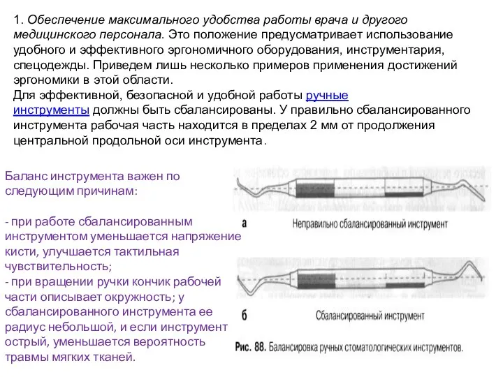 1. Обеспечение максимального удобства работы врача и другого медицинского персонала.