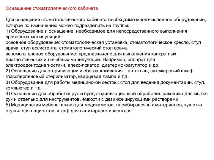 Оснащение стоматологического кабинета Для оснащения стоматологического кабинета необходимо многочисленное оборудование,