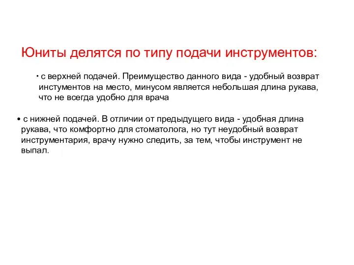 Юниты делятся по типу подачи инструментов: с верхней подачей. Преимущество