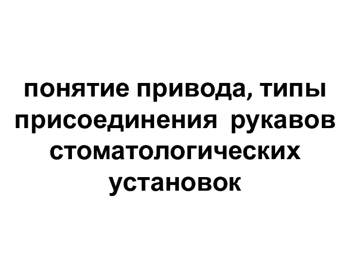 понятие привода, типы присоединения рукавов стоматологических установок