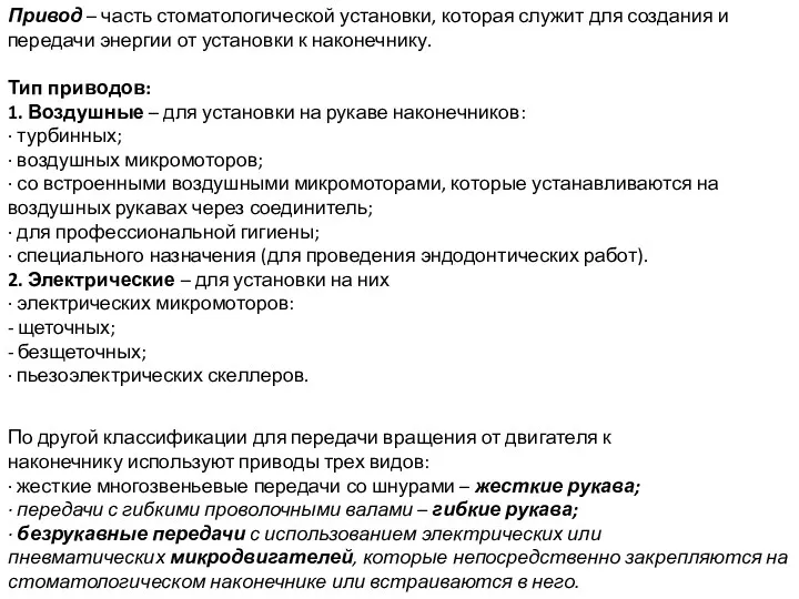 Привод – часть стоматологической установки, которая служит для создания и