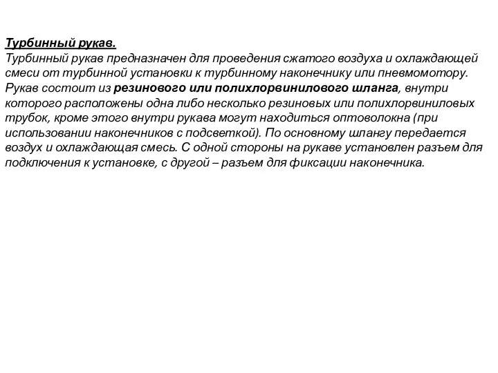 Турбинный рукав. Турбинный рукав предназначен для проведения сжатого воздуха и