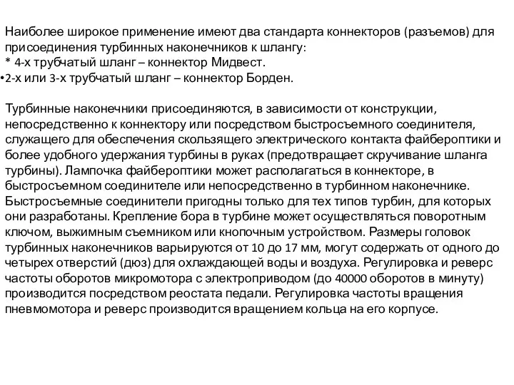 Наиболее широкое применение имеют два стандарта коннекторов (разъемов) для присоединения