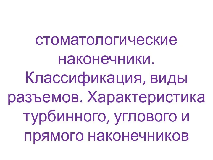 стоматологические наконечники. Классификация, виды разъемов. Характеристика турбинного, углового и прямого наконечников