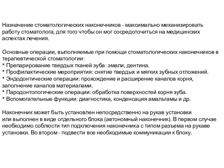 Назначение стоматологических наконечников - максимально механизировать работу стоматолога, для того