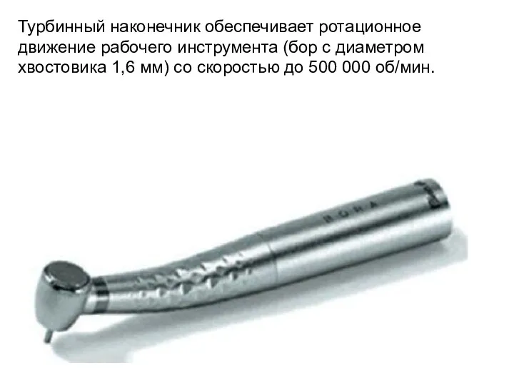 Турбинный наконечник обеспечивает ротационное движение рабочего инструмента (бор с диаметром