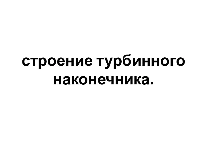 строение турбинного наконечника.