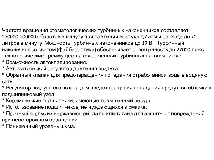 Частота вращения стоматологических турбинных наконечников составляет 270000-500000 оборотов в минуту