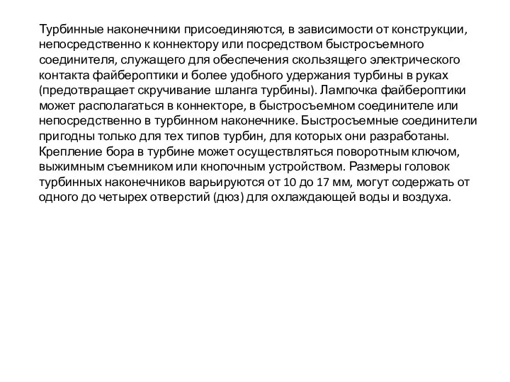 Турбинные наконечники присоединяются, в зависимости от конструкции, непосредственно к коннектору