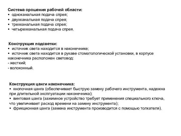 Система орошения рабочей области: • одноканальная подача спрея; • двухканальная