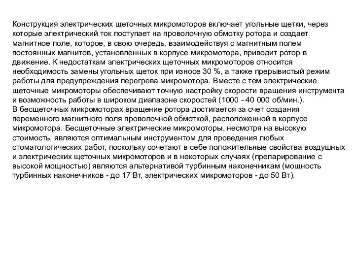 Конструкция электрических щеточных микромоторов включает угольные щетки, через которые электрический