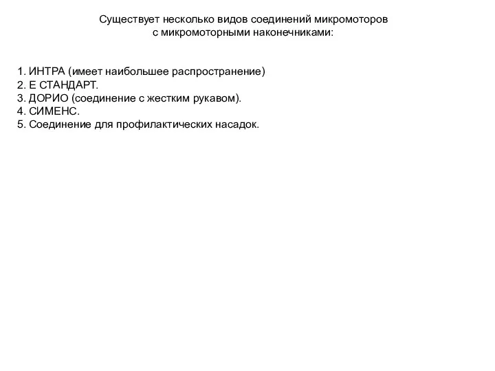 Существует несколько видов соединений микромоторов с микромоторными наконечниками: 1. ИНТРА