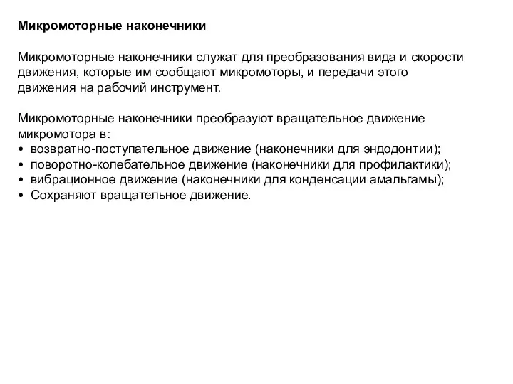 Микромоторные наконечники Микромоторные наконечники служат для преобразования вида и скорости