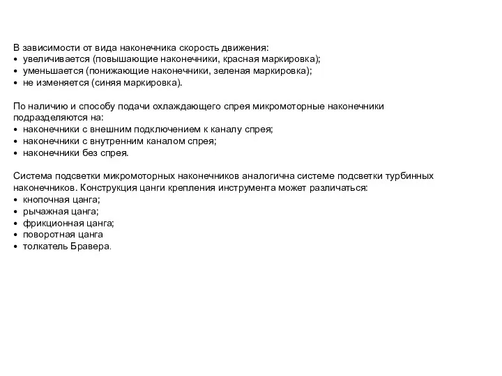 В зависимости от вида наконечника скорость движения: • увеличивается (повышающие