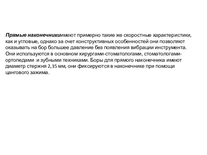 Прямые наконечникиимеют примерно такие же скоростные характеристики, как и угловые,