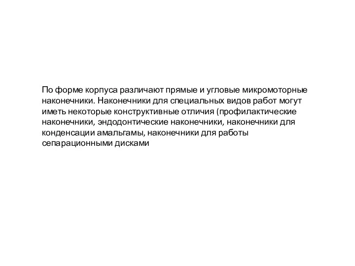 По форме корпуса различают прямые и угловые микромоторные наконечники. Наконечники