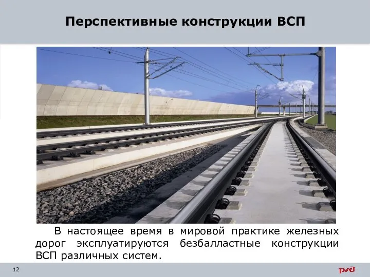 Перспективные конструкции ВСП В настоящее время в мировой практике железных дорог эксплуатируются безбалластные