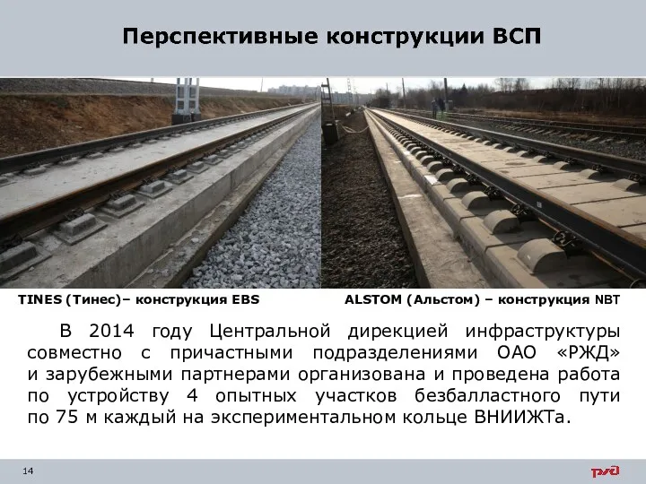 В 2014 году Центральной дирекцией инфраструктуры совместно с причастными подразделениями ОАО «РЖД» и