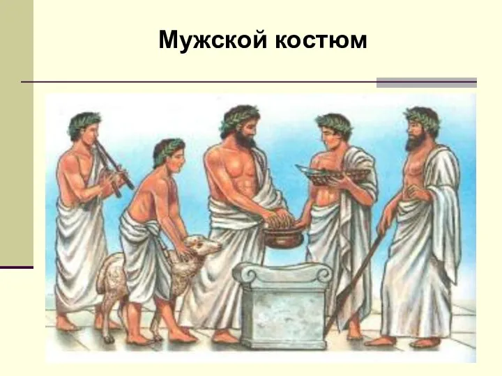 Мужской костюм