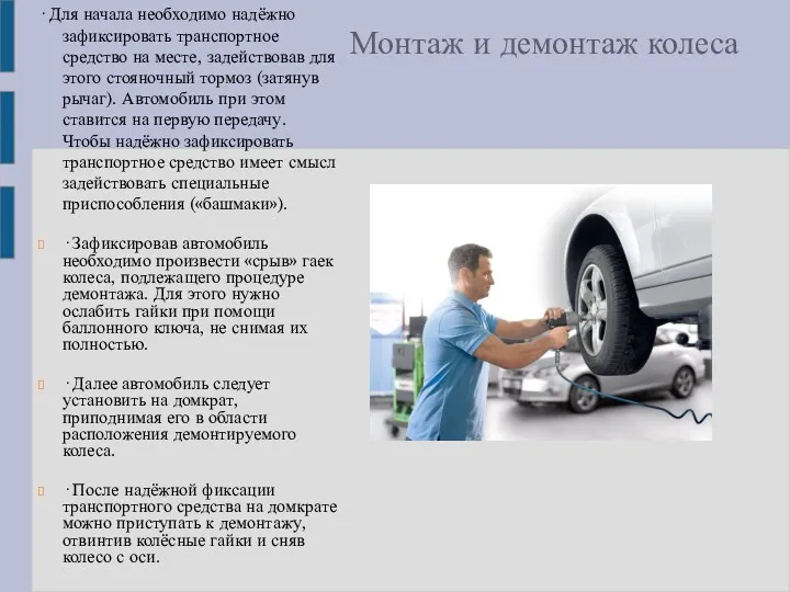 Монтаж и демонтаж колеса · Для начала необходимо надёжно зафиксировать