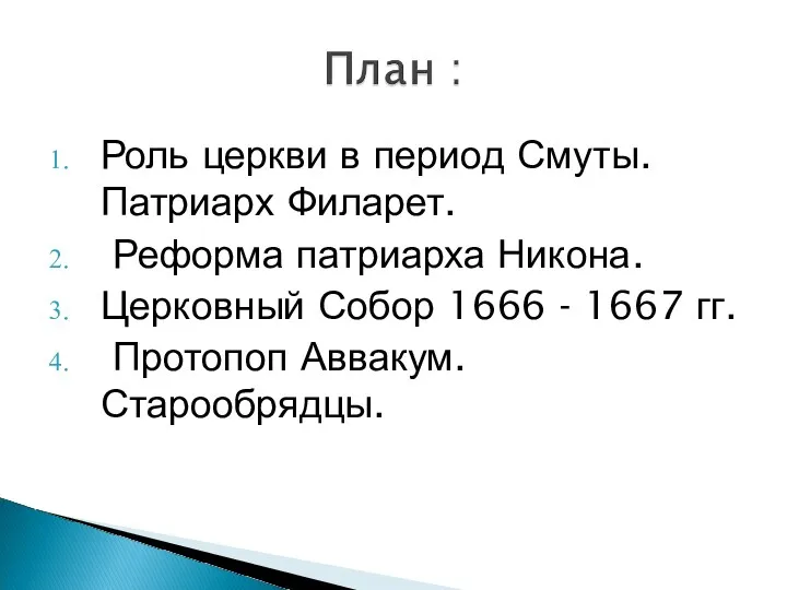 Роль церкви в период Смуты. Патриарх Филарет. Реформа патриарха Никона.