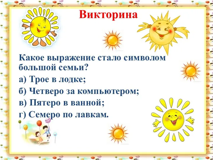 Викторина Какое выражение стало символом большой семьи? а) Трое в лодке; б) Четверо