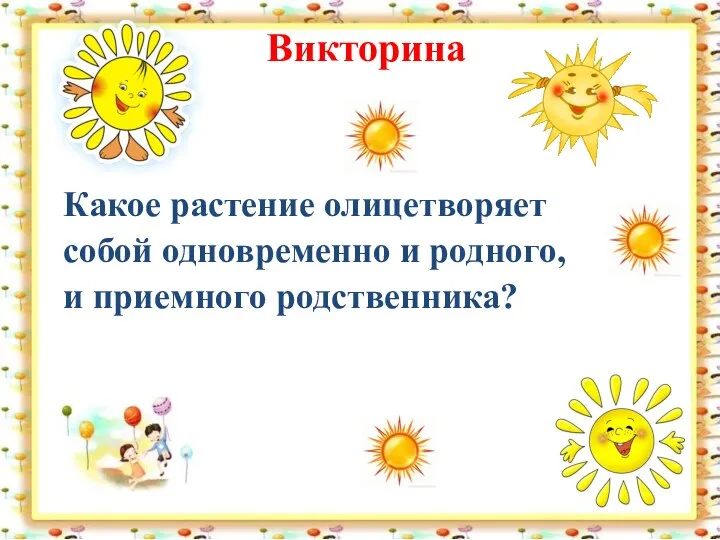 Викторина Какое растение олицетворяет собой одновременно и родного, и приемного родственника?