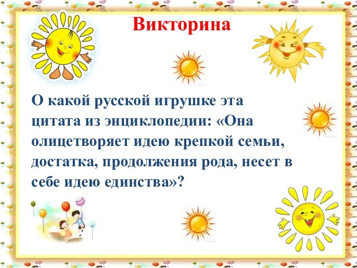 Викторина О какой русской игрушке эта цитата из энциклопедии: «Она олицетворяет идею крепкой