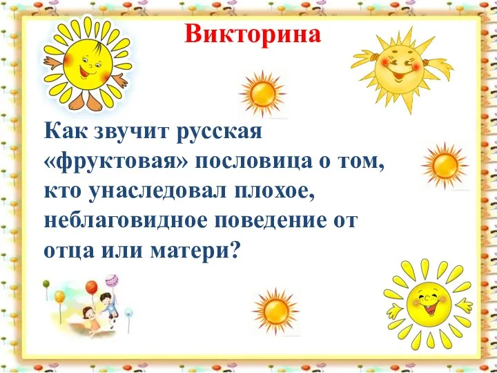 Викторина Как звучит русская «фруктовая» пословица о том, кто унаследовал плохое, неблаговидное поведение