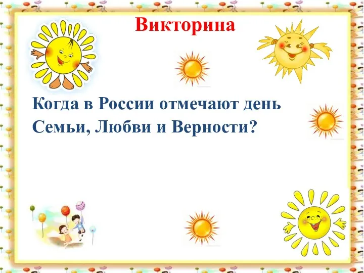 Викторина Когда в России отмечают день Семьи, Любви и Верности?