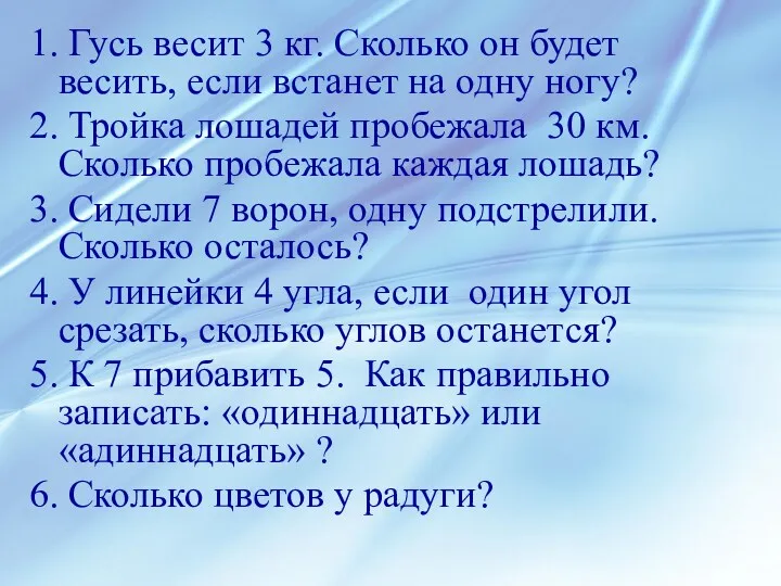 1. Гусь весит 3 кг. Сколько он будет весить, если встанет на одну