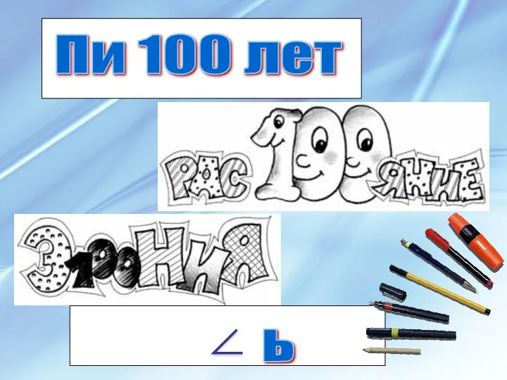 Пи 100 лет ь