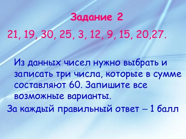 Задание 2 21, 19, 30, 25, 3, 12, 9, 15, 20,27. Из данных