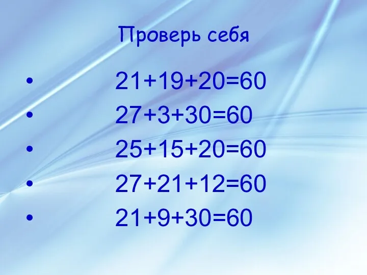 Проверь себя 21+19+20=60 27+3+30=60 25+15+20=60 27+21+12=60 21+9+30=60