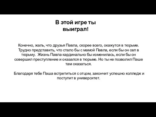 Конечно, жаль, что друзья Павла, скорее всего, окажутся в тюрьме.