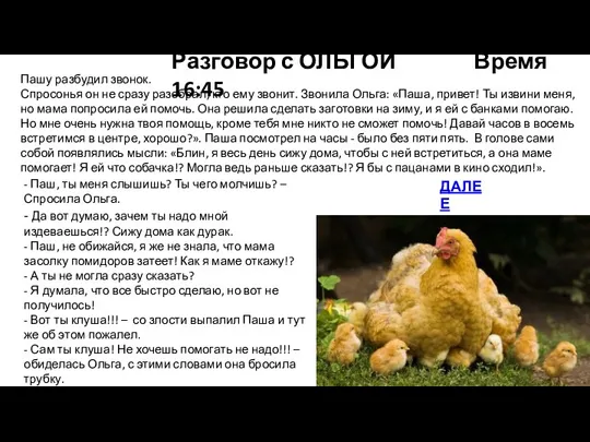 Пашу разбудил звонок. Спросонья он не сразу разобрал, кто ему звонит. Звонила Ольга: