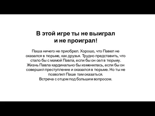 В этой игре ты не выиграл и не проиграл! Паша ничего не приобрел.