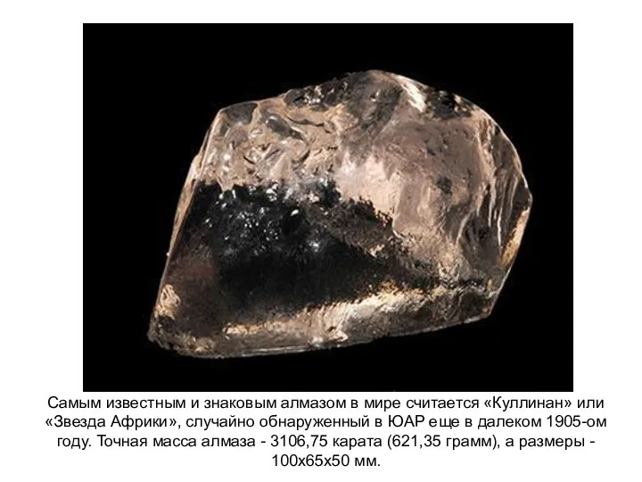 Самым известным и знаковым алмазом в мире считается «Куллинан» или