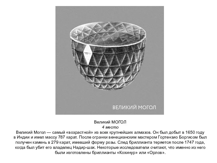 Великий МОГОЛ 4 место Великий Могол — самый «возрастной» из всех крупнейших алмазов.