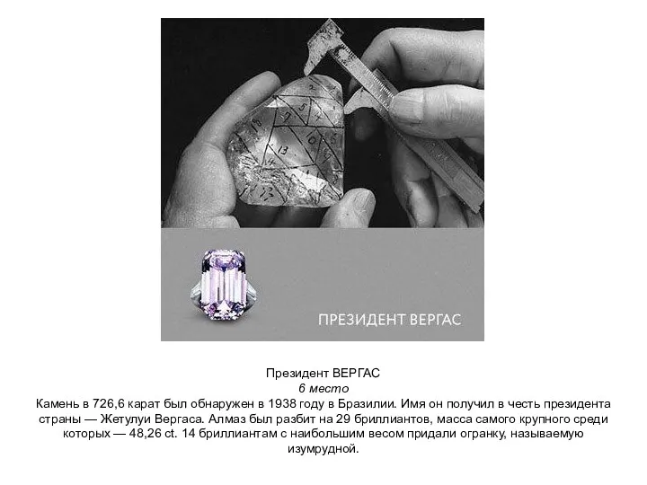 Президент ВЕРГАС 6 место Камень в 726,6 карат был обнаружен в 1938 году