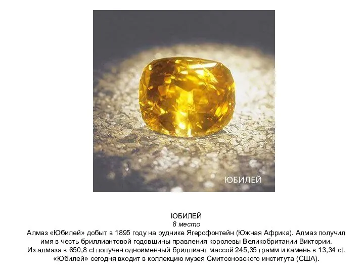 ЮБИЛЕЙ 8 место Алмаз «Юбилей» добыт в 1895 году на руднике Ягерсфонтейн (Южная