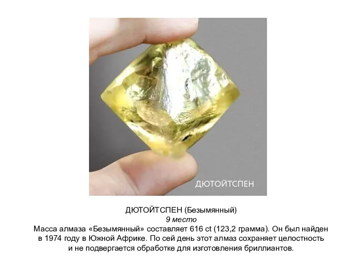 ДЮТОЙТСПЕН (Безымянный) 9 место Масса алмаза «Безымянный» составляет 616 ct (123,2 грамма). Он
