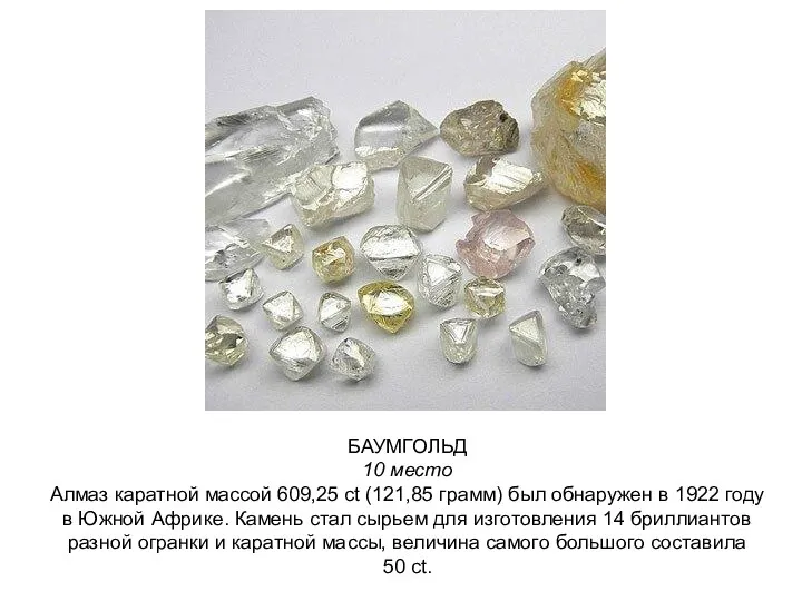 БАУМГОЛЬД 10 место Алмаз каратной массой 609,25 ct (121,85 грамм)