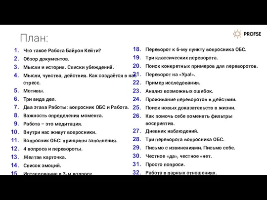 План: Что такое Работа Байрон Кейти? Обзор документов. Мысли и история. Списки убеждений.