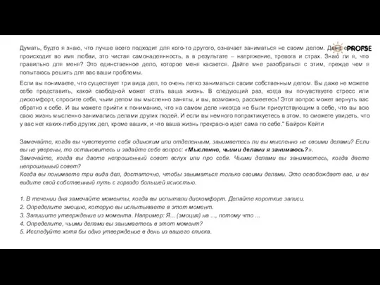 Думать, будто я знаю, что лучше всего подходит для кого-то другого, означает заниматься