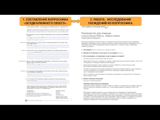 2. РАБОТА - ИССЛЕДОВАНИЕ УБЕЖДЕНИЙ ИЗ ВОПРОСНИКА. 1. СОСТАВЛЕНИЕ ВОПРОСНИКА «ОСУДИ БЛИЖНЕГО СВОЕГО».
