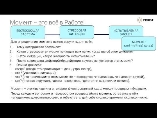 Момент – это всё в Работе! Для определения момента важно озвучить для себя: