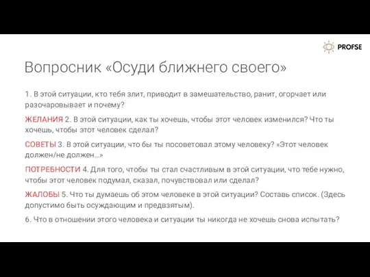 Вопросник «Осуди ближнего своего» 1. В этой ситуации, кто тебя