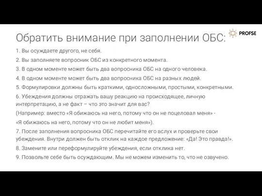 Обратить внимание при заполнении ОБС: 1. Вы осуждаете другого, не себя. 2. Вы