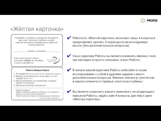 «Жёлтая карточка» Работа по «Жёлтой карточке» включает лишь 4 вопроса и предложение сделать